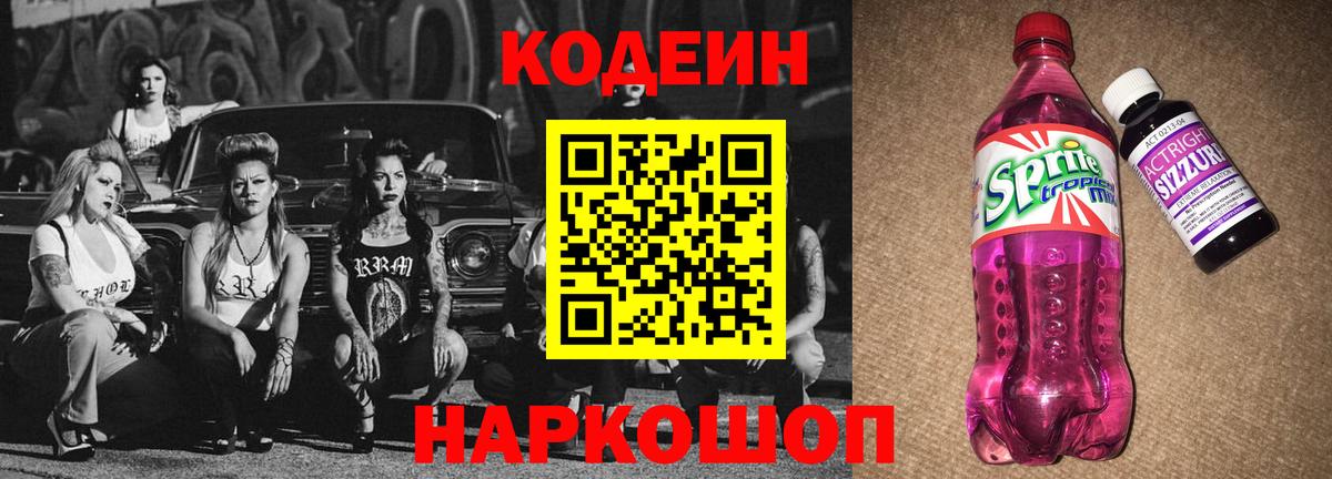 Codein Purple Drank  Кодеин напиток Lean (лин)  Вход с VPN  Горячий Ключ 